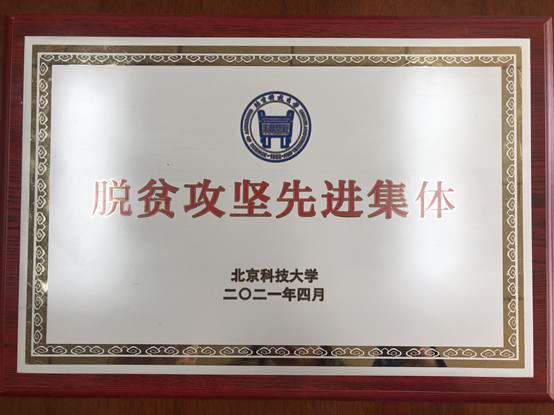 2-经济管理学院荣获best365中国官方网站脱贫攻坚先进集体.jpg